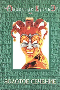 Обложка Золотое сечение (седьмая скрижаль завета)