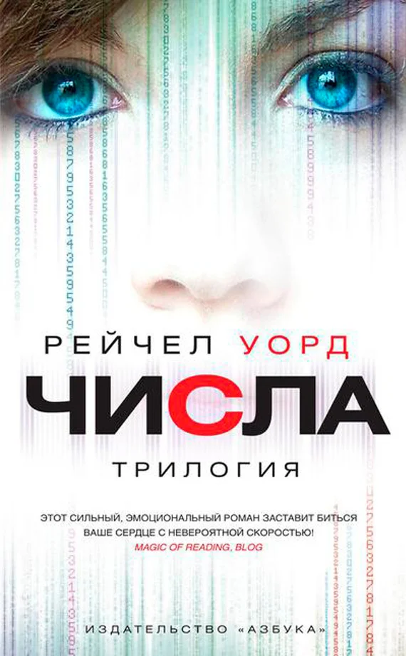 Обложка Числа. Трилогия