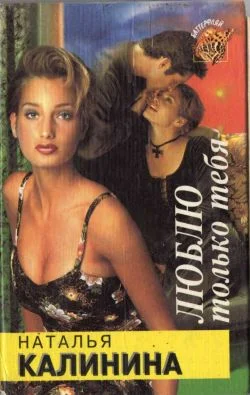 Обложка Люблю только тебя