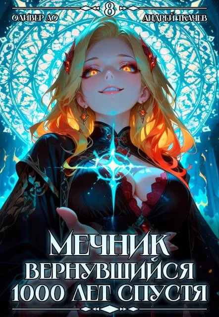Обложка Мечник, Вернувшийся 1000 лет спустя. Том 8