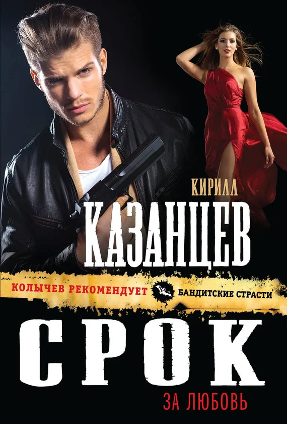Обложка Срок за любовь