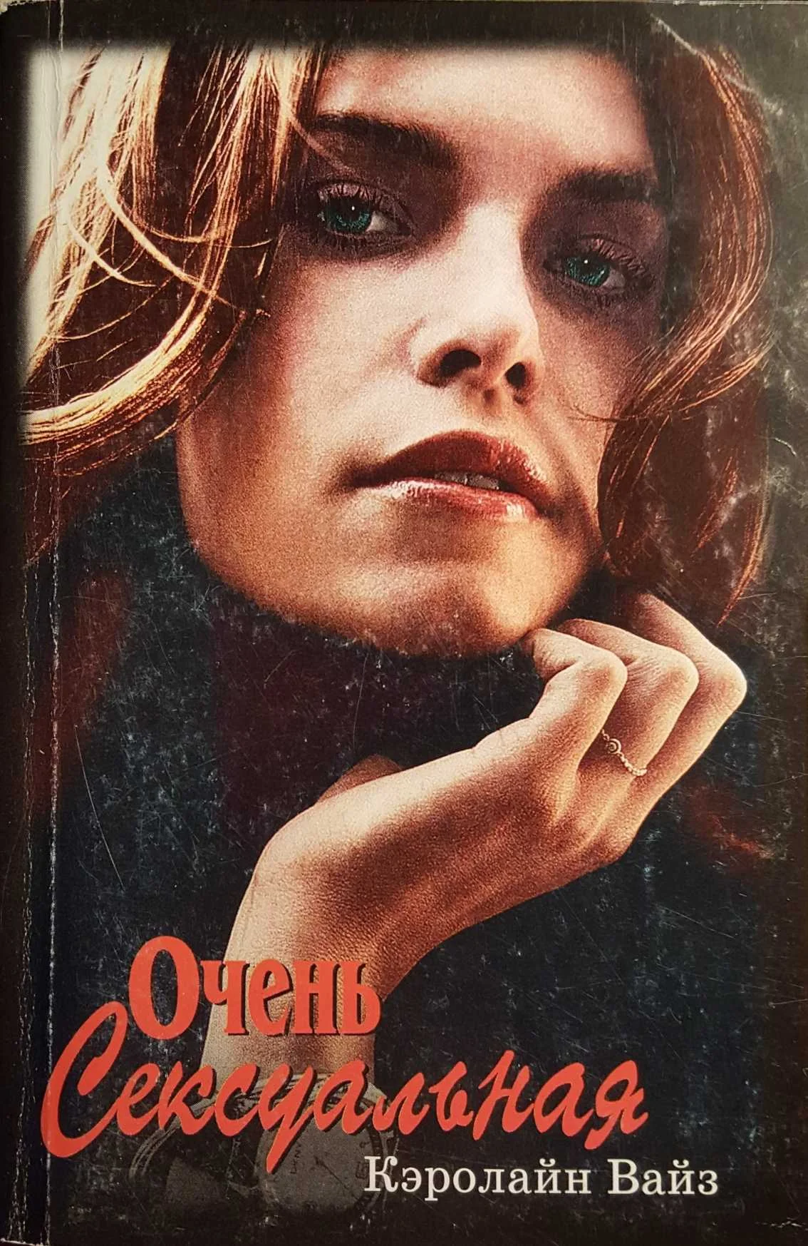 Обложка Очень сексуальная