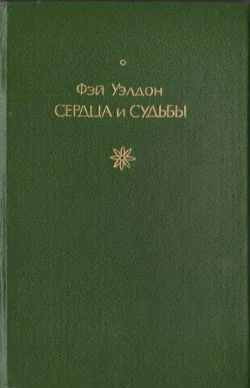 Обложка Сердца и судьбы