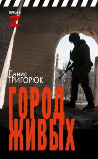 Обложка Город живых