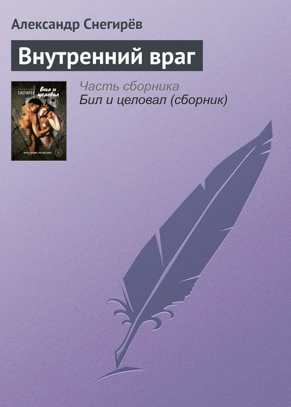 Обложка Внутренний враг