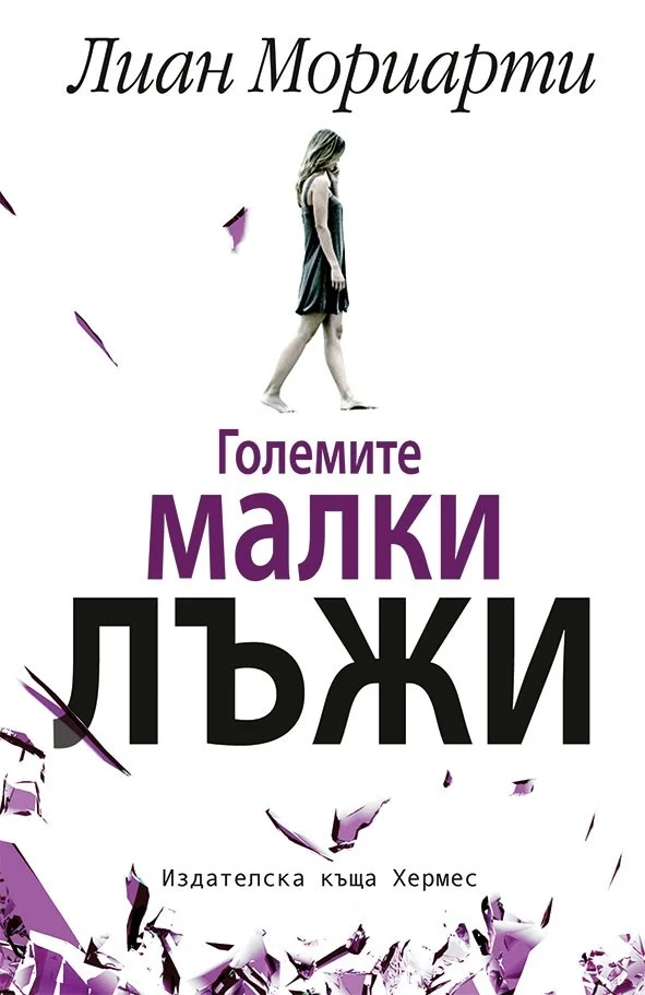Обложка Големите малки лъжи