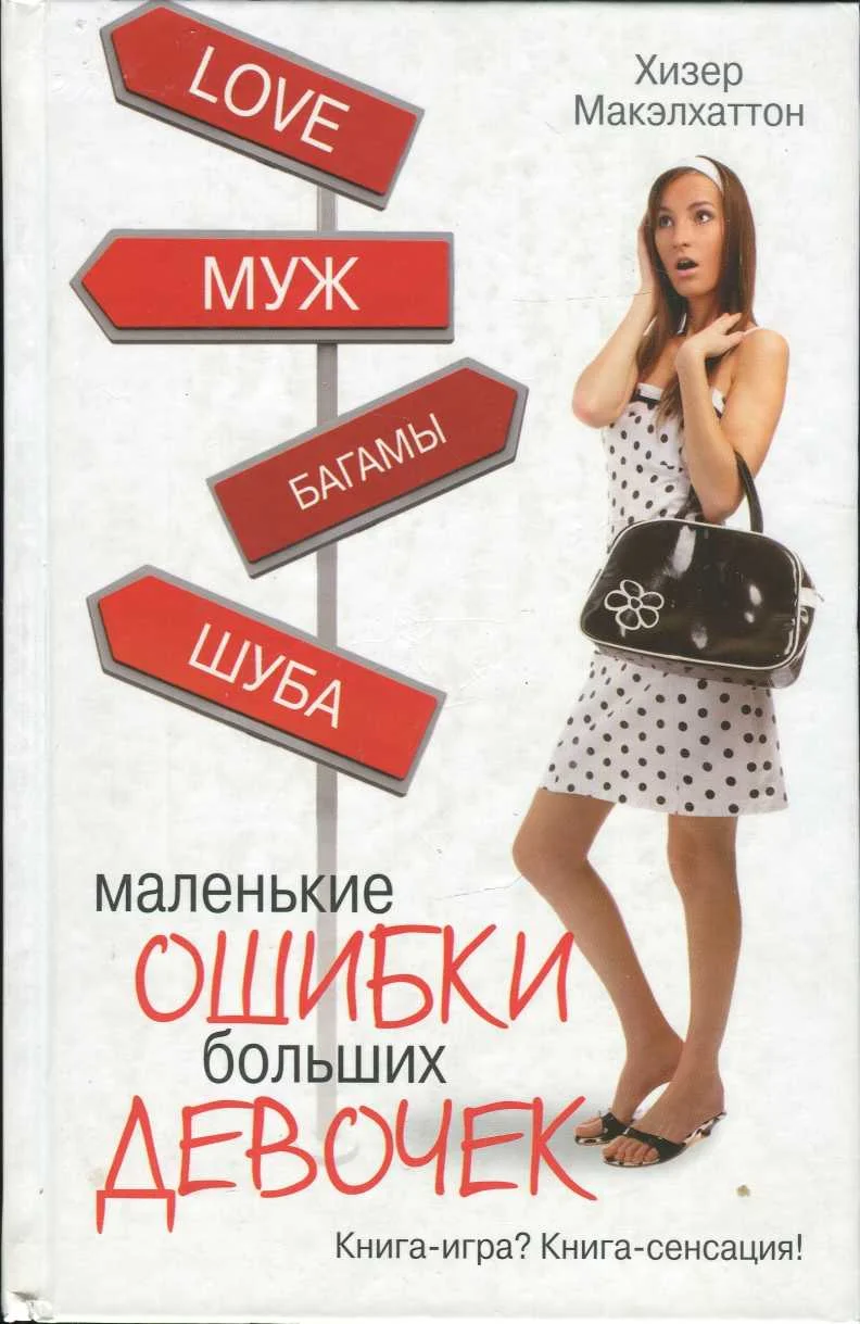 Обложка Маленькие ошибки больших девочек