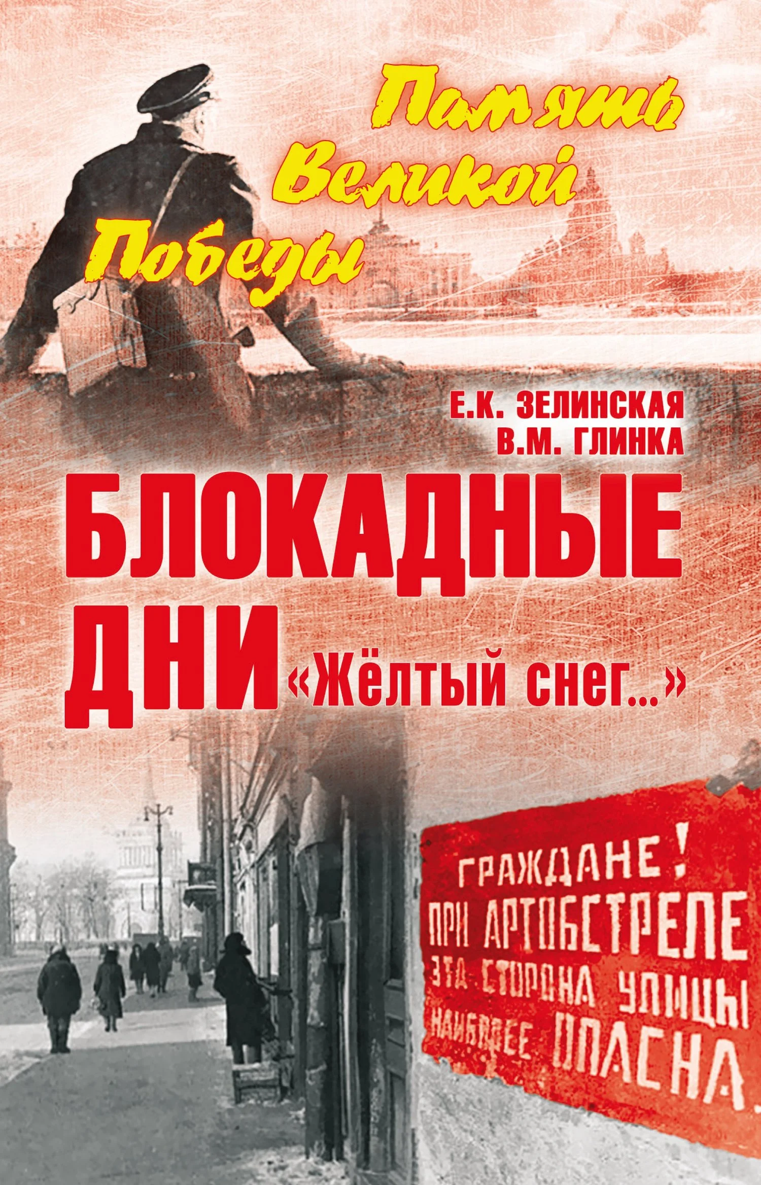 Обложка Блокадные дни. «Жёлтый снег…»
