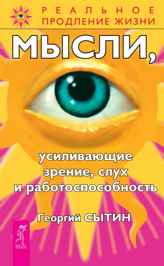 Обложка Мысли, усиливающие зрение, слух и работоспособность