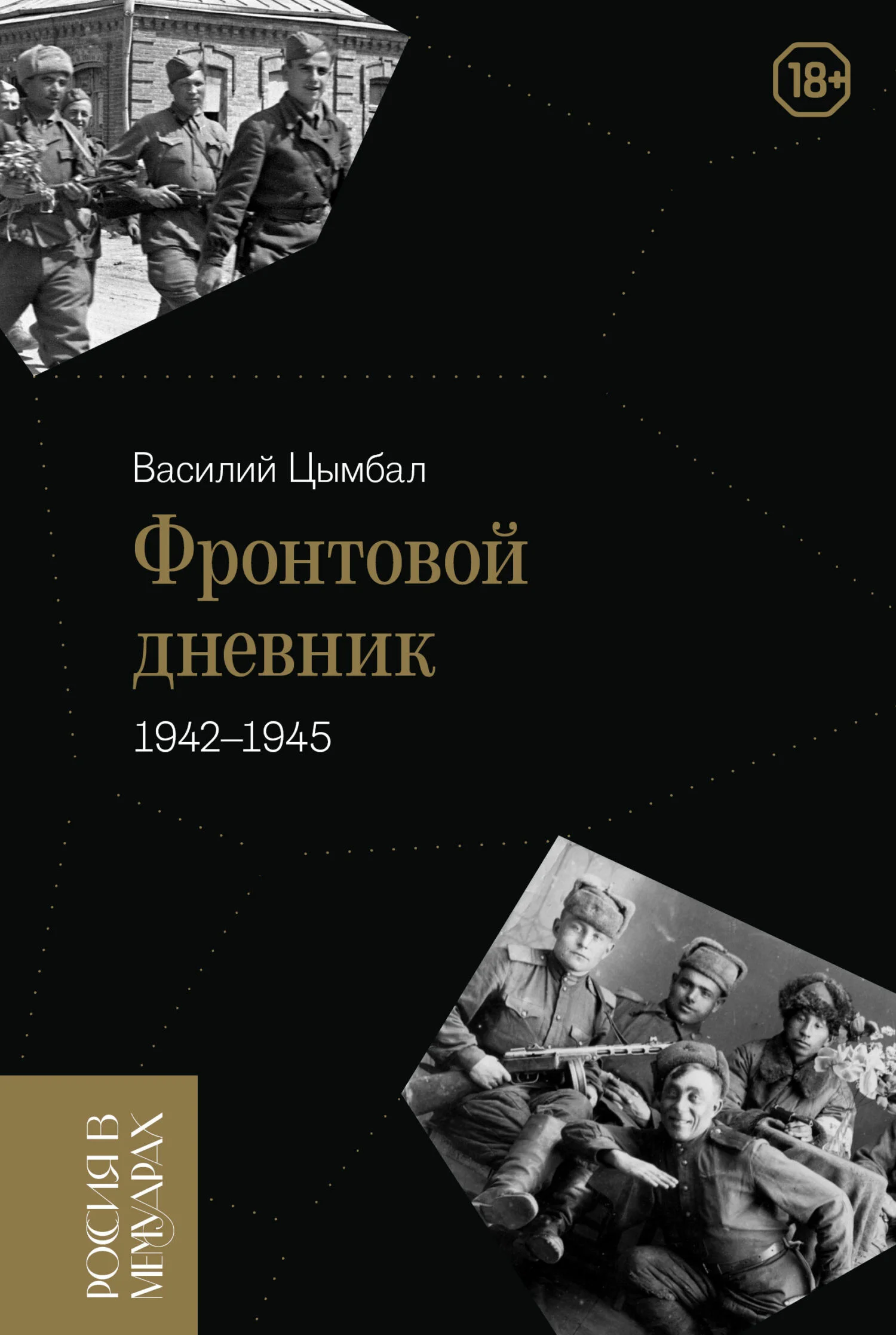 Обложка Фронтовой дневник (1942–1945)