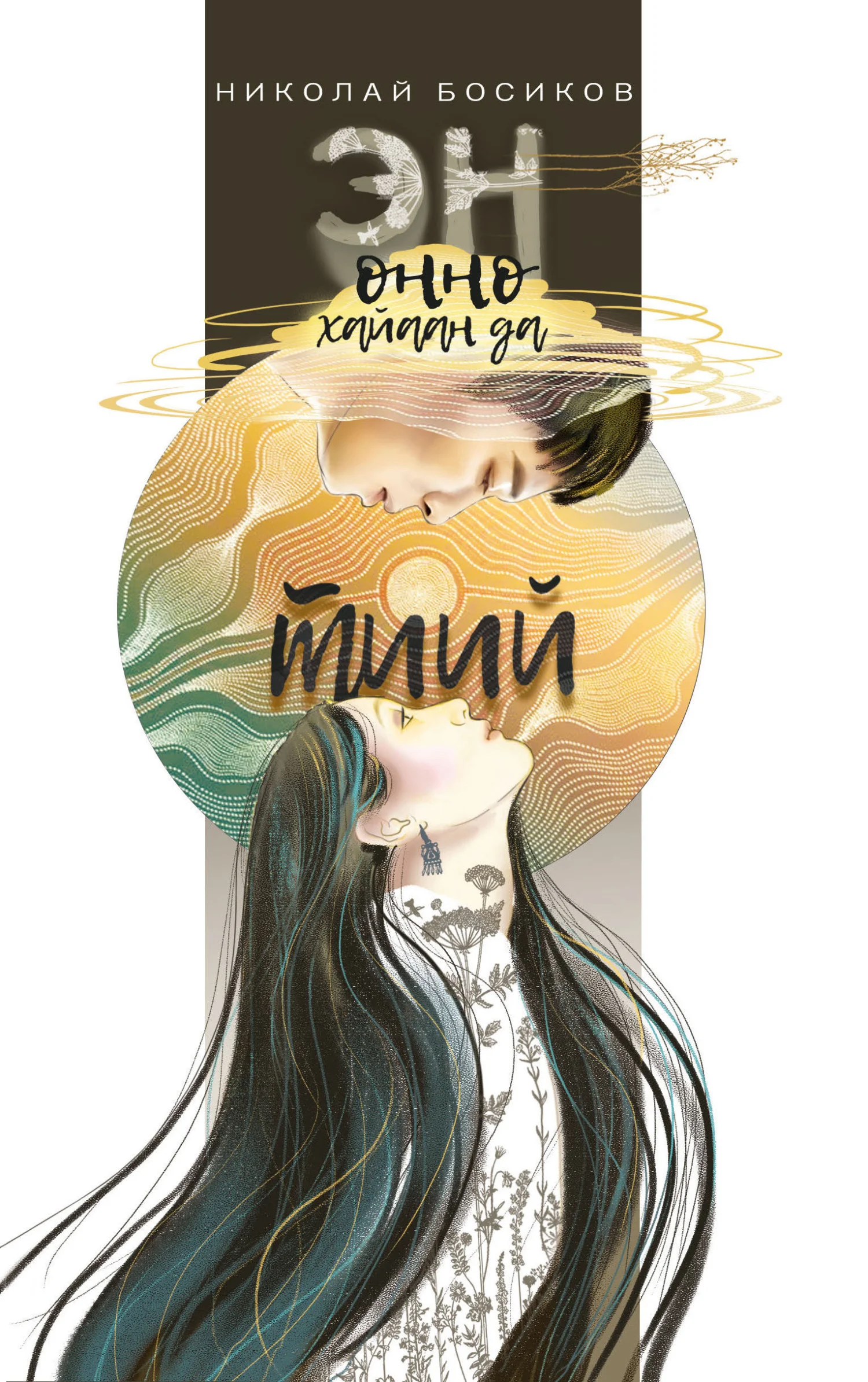 Обложка Эн онно хайаан да тиий