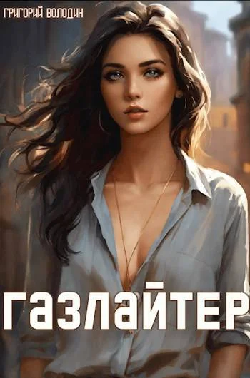 Обложка Газлайтер. Том 12