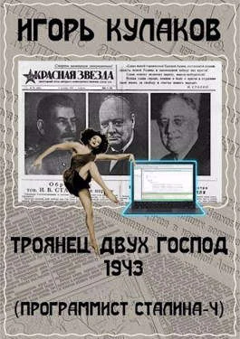 Обложка Троянец двух господ 1943