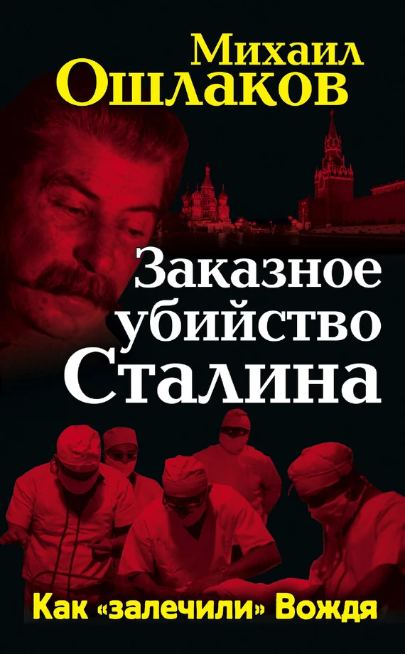 Обложка Заказное убийство Сталина. Как «залечили» Вождя