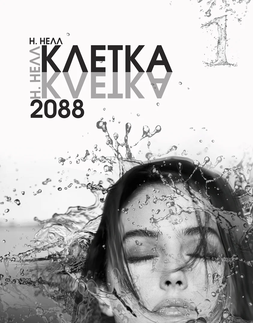 Обложка Клетка 2088. Книга 1