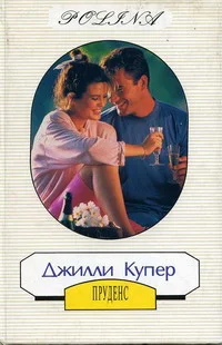 Обложка Пруденс