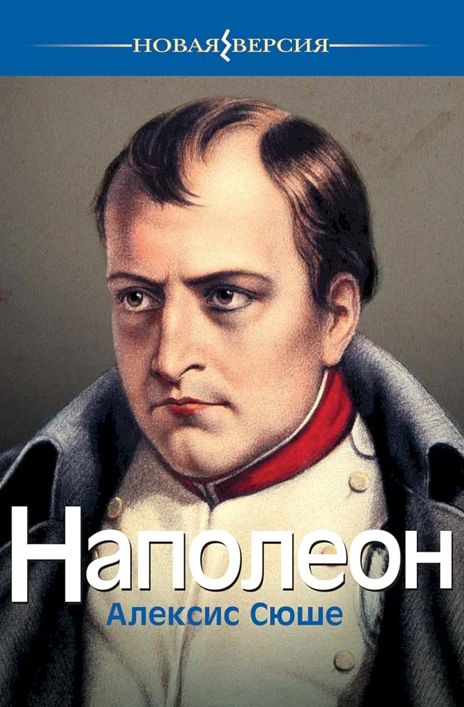 Обложка Наполеон