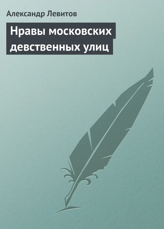 Обложка Нравы московских девственных улиц