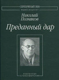 Обложка Преданный дар: Избранные стихотворения.
