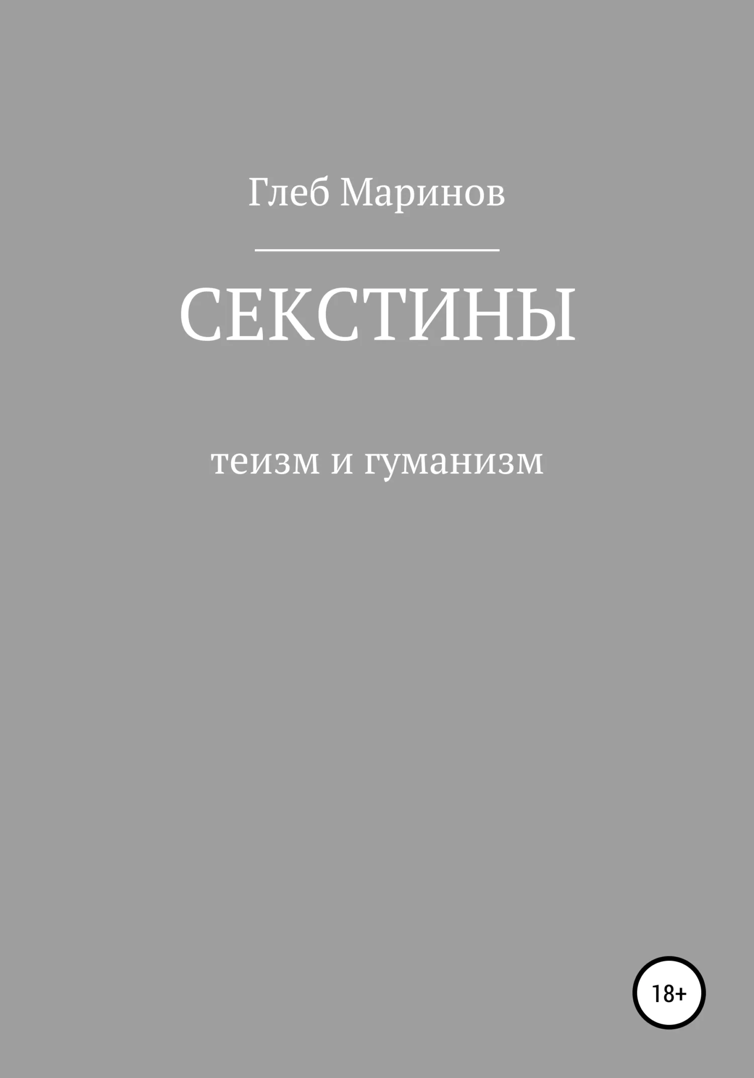 Обложка Секстины