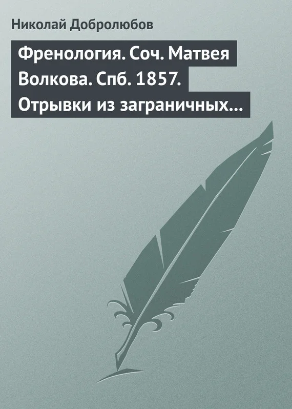 Обложка Френология. Соч. Матвея Волкова. Спб. 1857. Отрывки из заграничных писем (1844–1848) Матвея Волкова. Спб. 1858