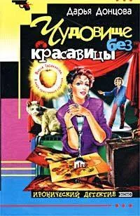 Обложка Чудовище без красавицы