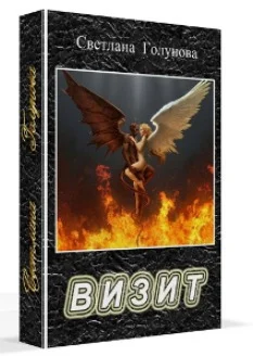 Обложка Визит (СИ)