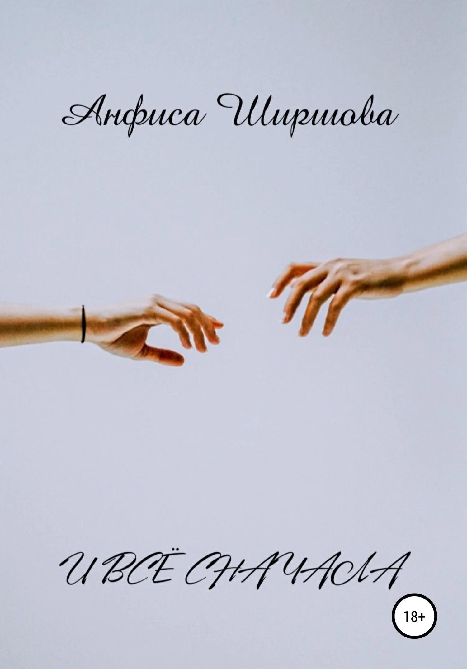 Обложка И всё сначала