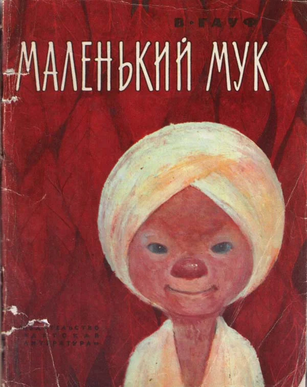 Обложка Маленький Мук