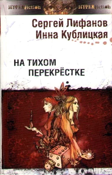 Обложка На тихом перекрестке