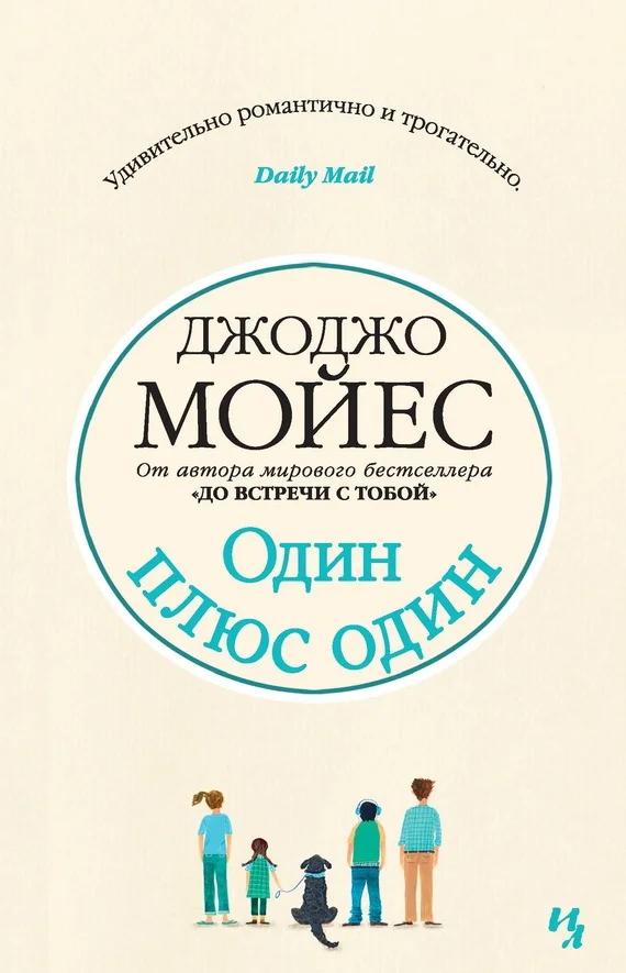 Обложка Один плюс один