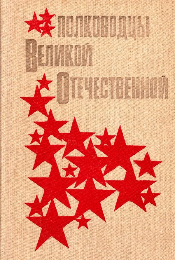 Обложка Полководцы Великой Отечественной