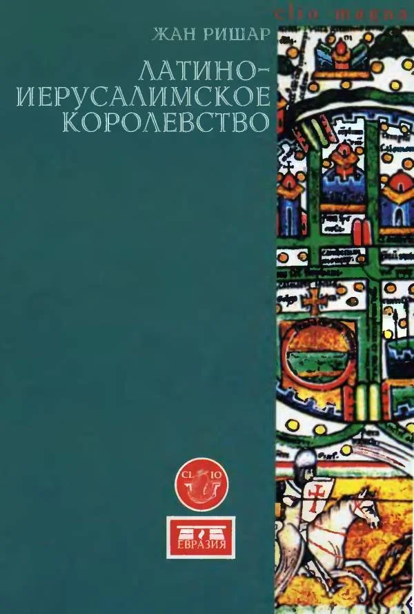 Обложка Латино-Иерусалимское королевство