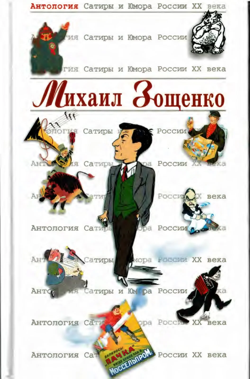 Обложка Михаил Зощенко