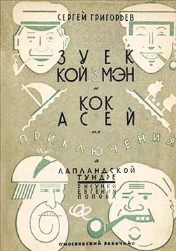 Обложка Зуёк Койзмэн и кок Асей