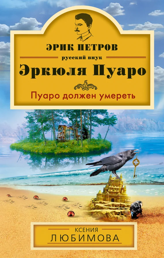 Обложка Пуаро должен умереть