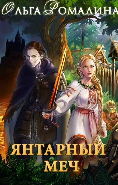 Обложка Янтарный меч