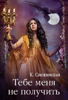 Обложка Тебе меня не получить
