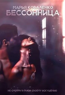 Обложка Бессонница