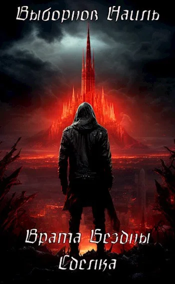 Обложка Врата Бездны. Сделка