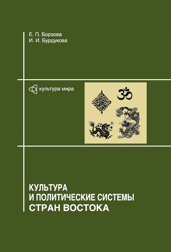 Обложка Культура и политические системы стран Востока
