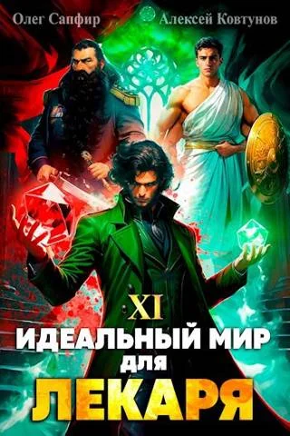 Обложка Идеальный мир для Лекаря #11