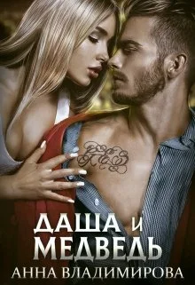 Обложка Даша и Медведь