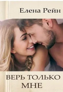 Обложка Верь только мне