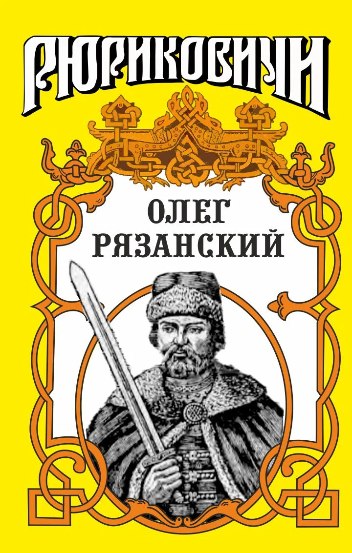 Обложка Многоликий. Олег Рязанский