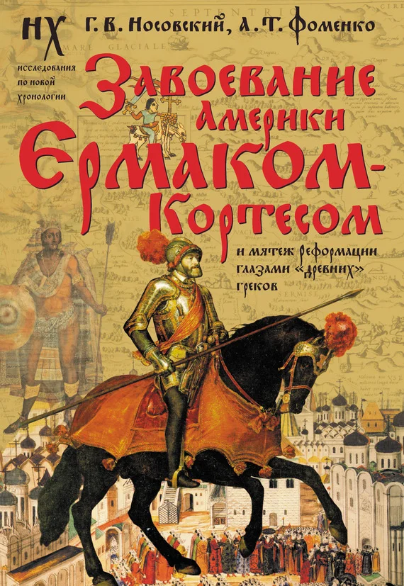 Обложка Завоевание Америки Ермаком-Кортесом и мятеж Реформации глазами «древних» греков