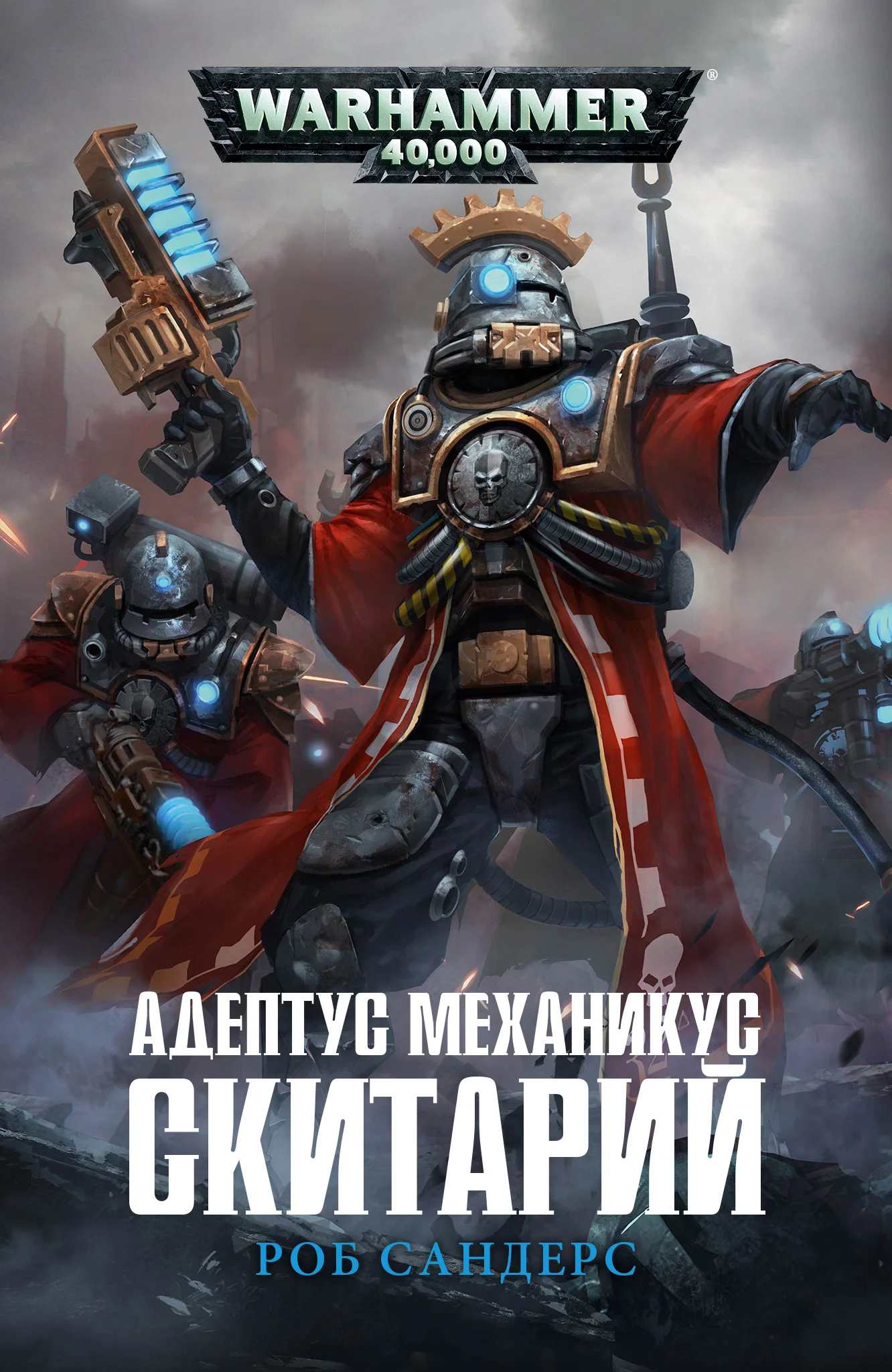 Обложка Адептус Механикус: Скитарий