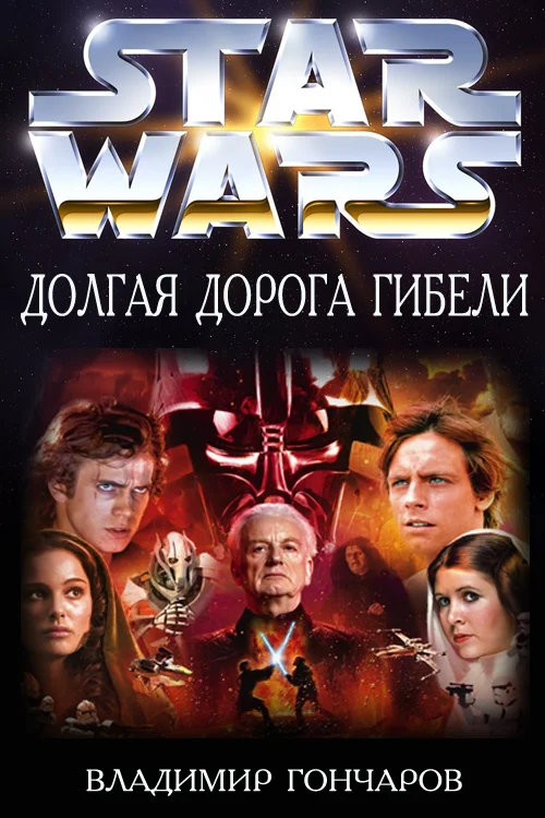 Обложка Долгая Дорога Гибели