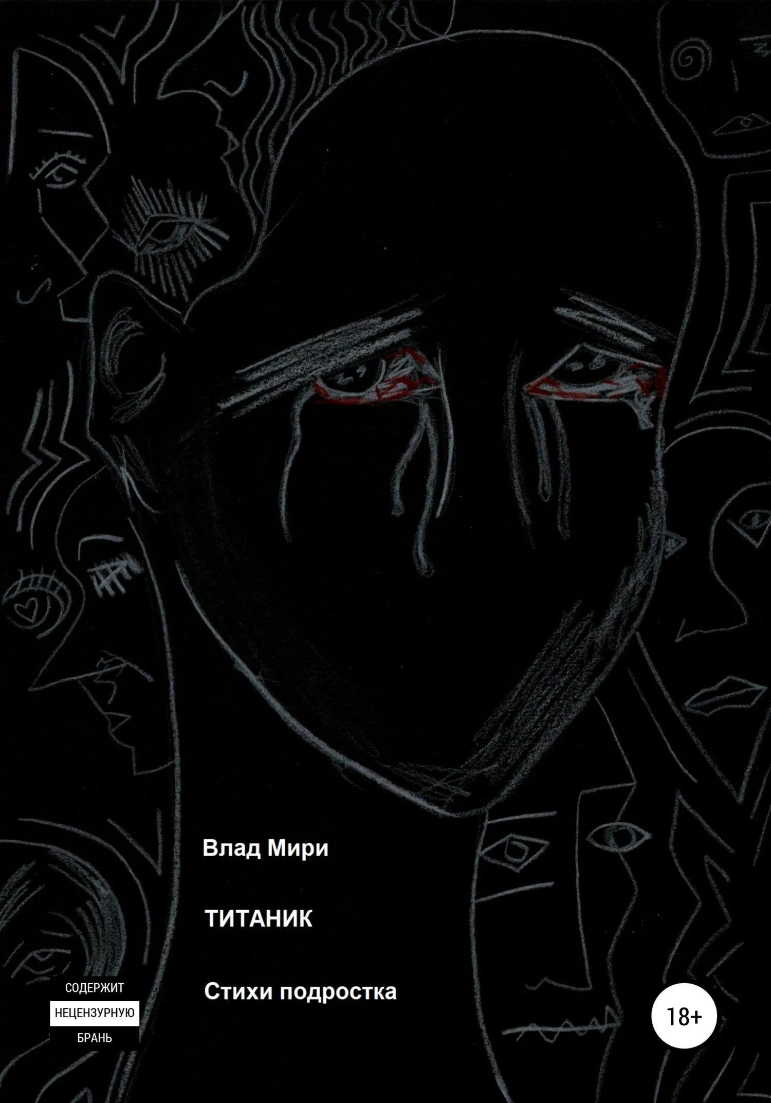 Обложка Титаник