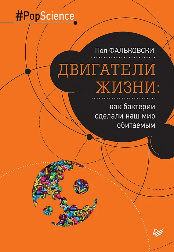 Обложка Двигатели жизни